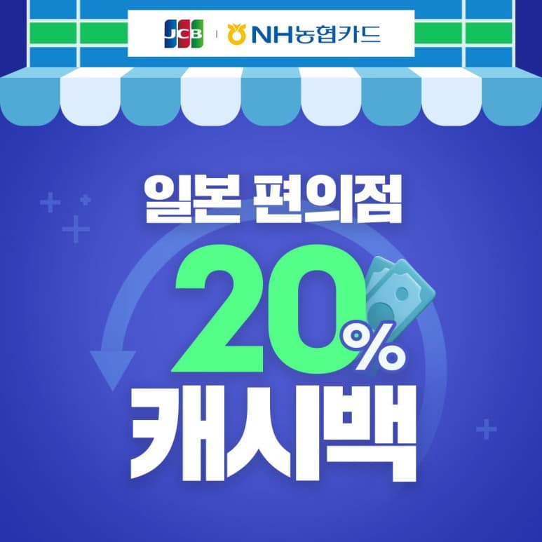 JCB x NH농협카드, 일본 편의점 20% 캐시백