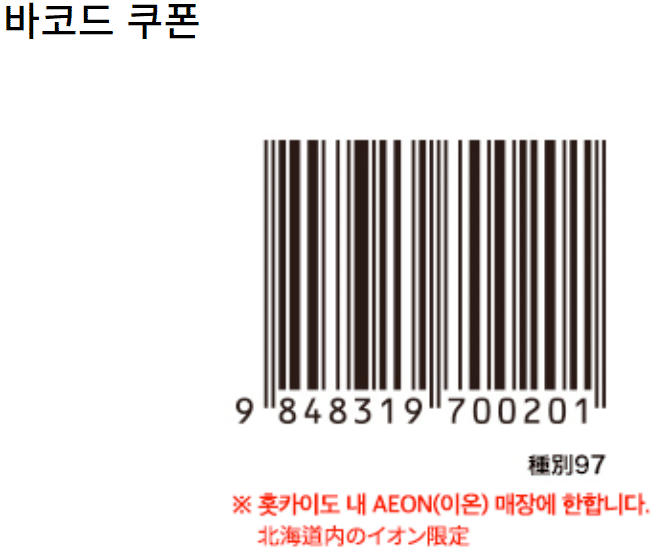 JCB x AEON 홋카이도 할인 바코드