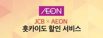 JCB x AEON 홋카이도 할인