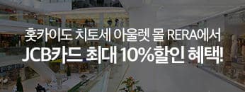 JCB x 홋카이도 치토세 아울렛 몰 RERA 최대 10% 할인