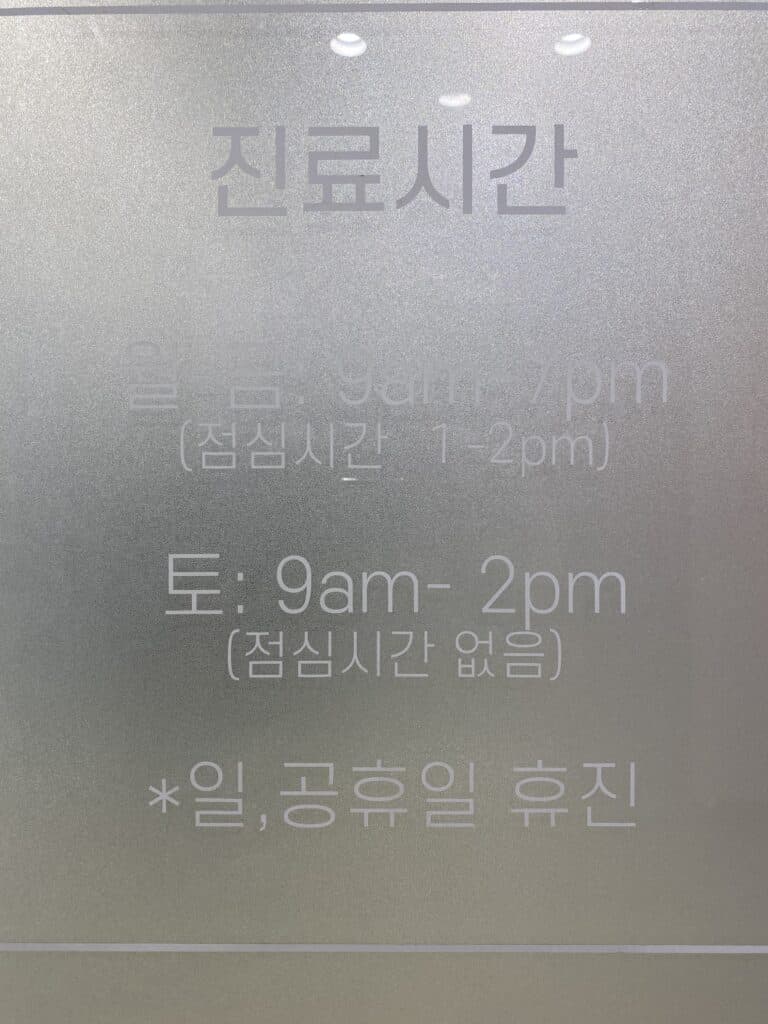 진료실 문에 안내된 진료시간