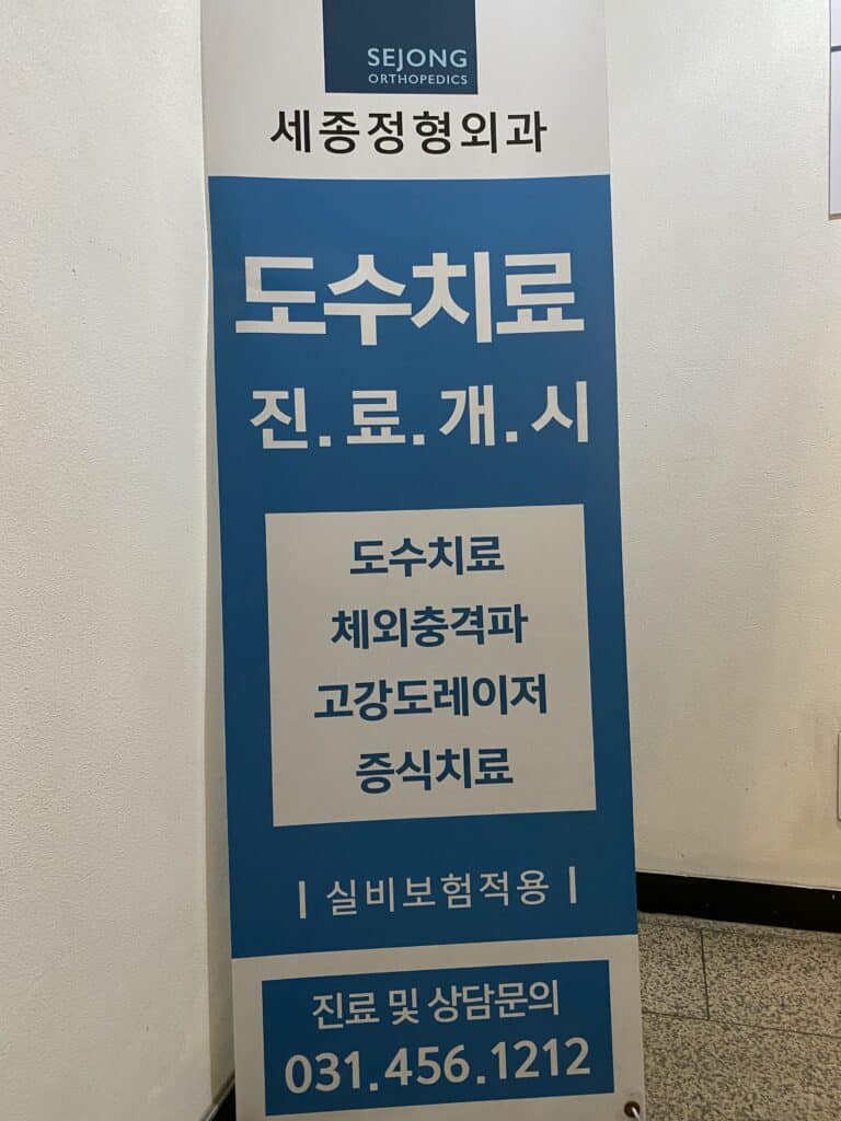 세종정형외과 도수치료 안내