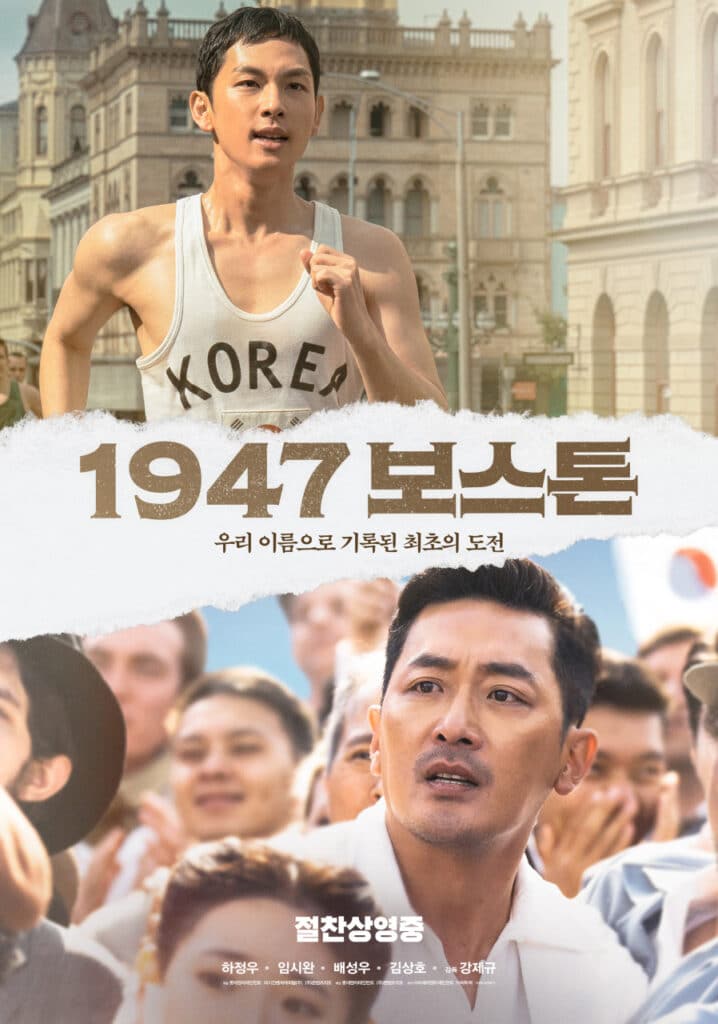 1947 보스톤 - 영화 포스터