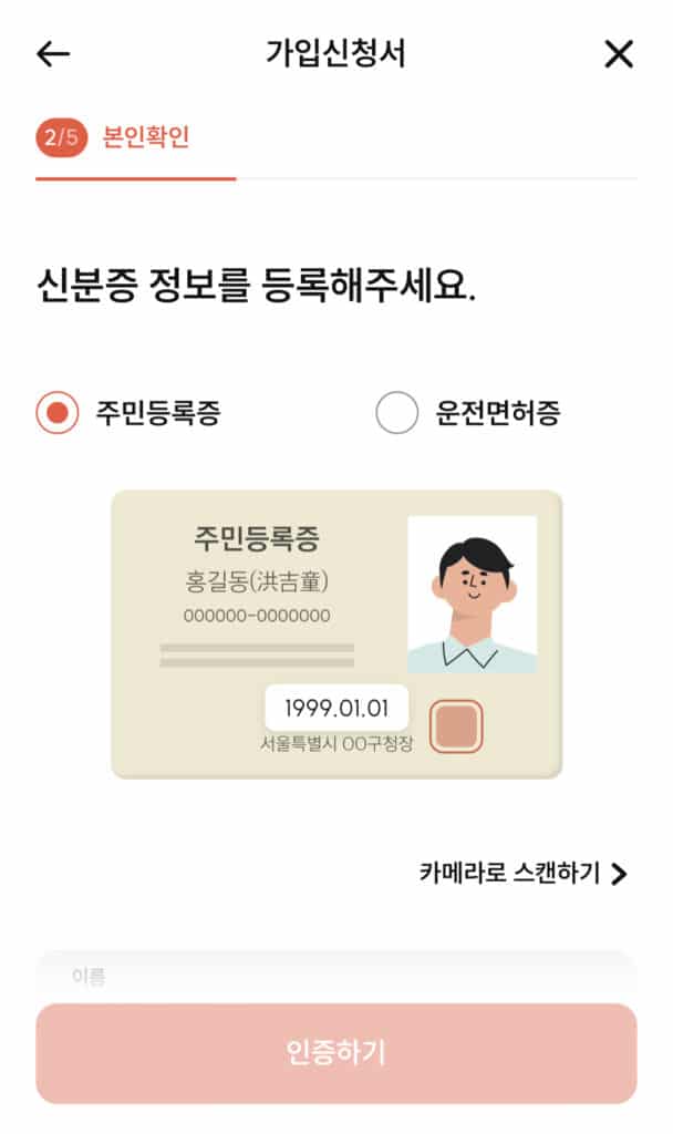 가입 시 신분증 정보 입력 필요