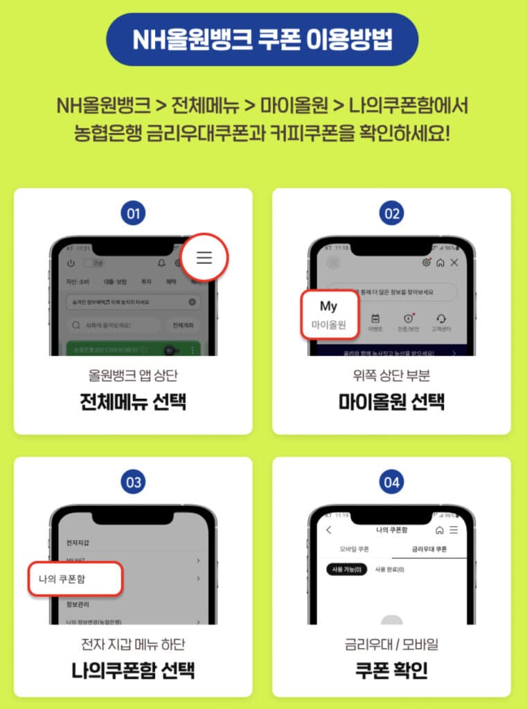 NH올원뱅크 쿠폰 이용방법