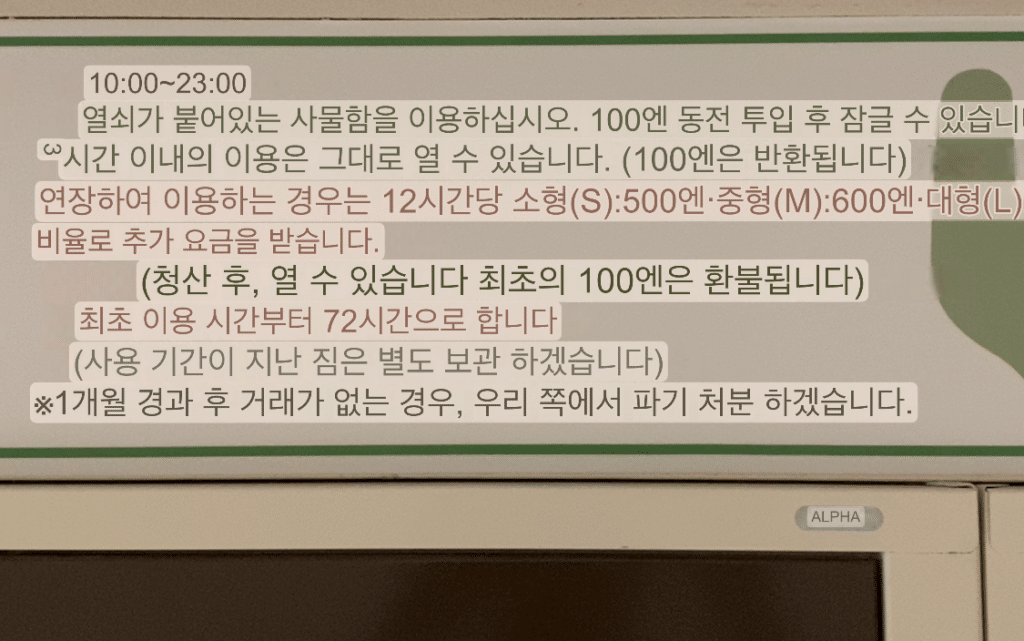 무료 코인락커에 붙은 안내문 (번역)