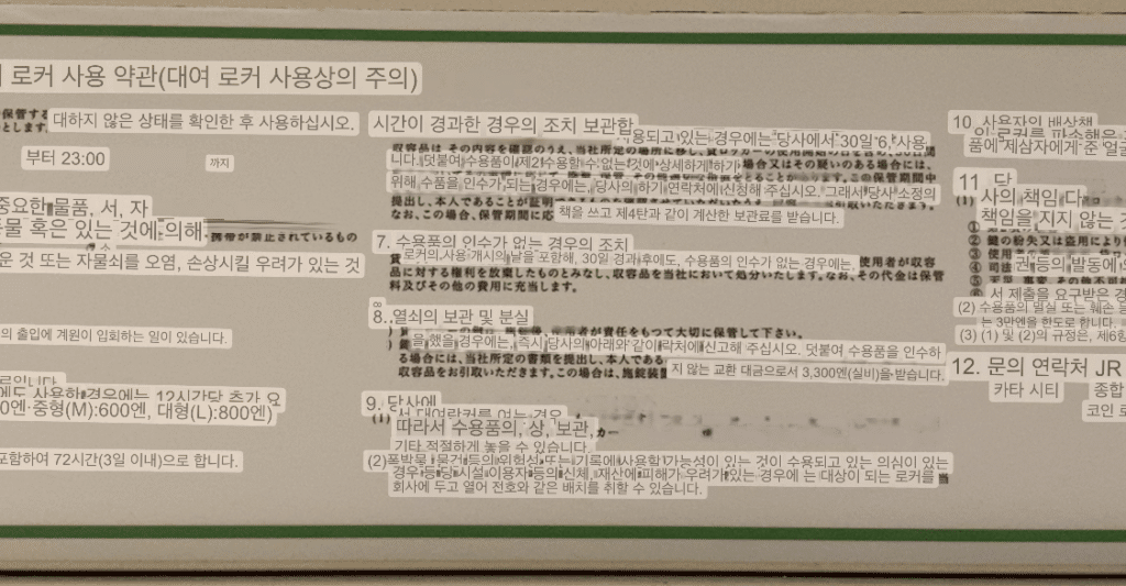 코인락커 상단에 있는 약관 (번역)