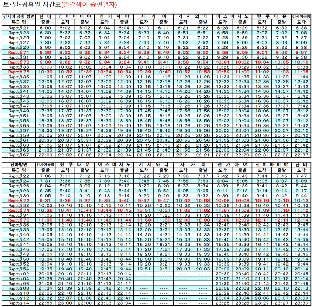 라피트 열차 주말 시간표