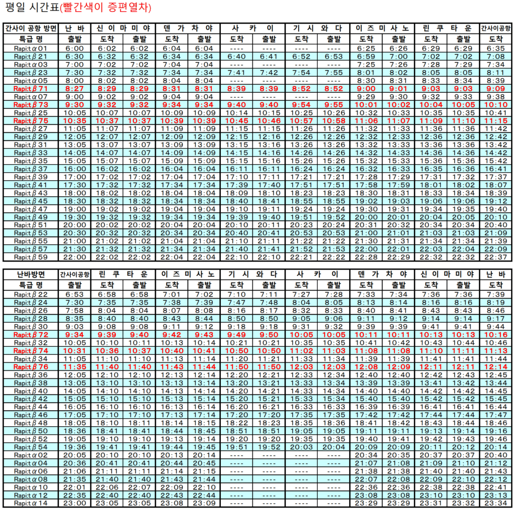 라피트 열차 평일 시간표