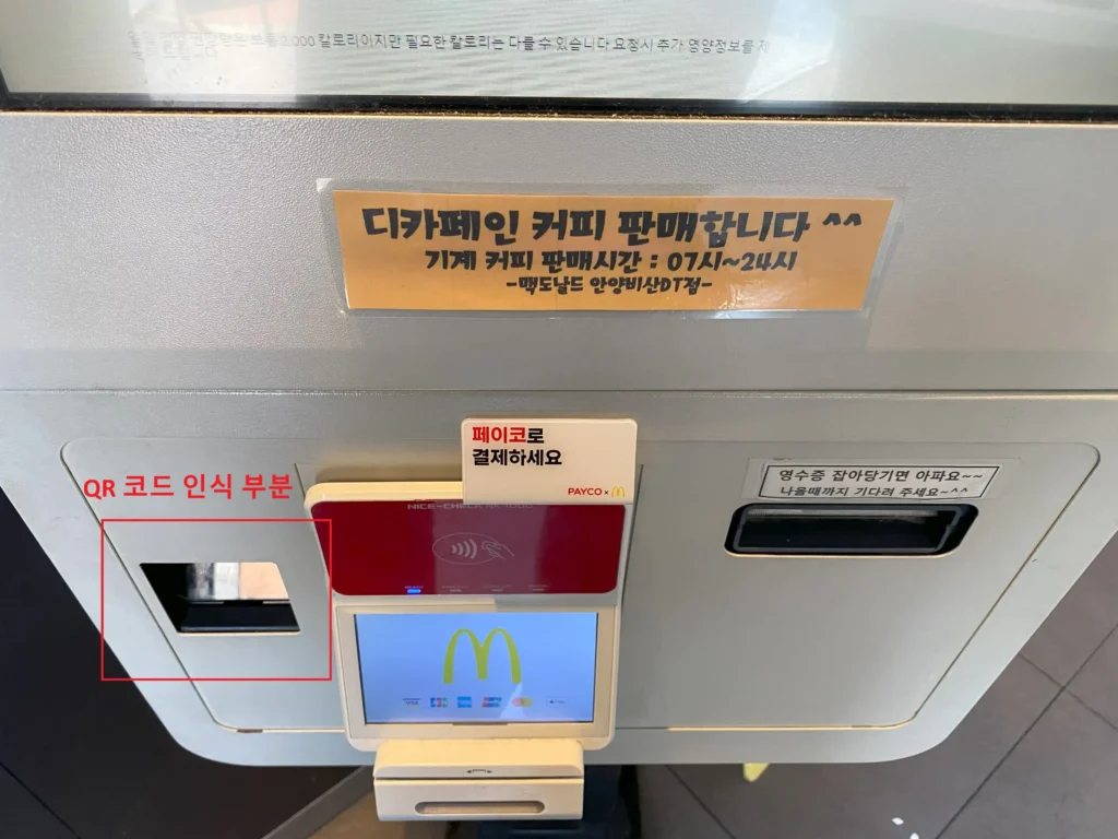 맥도날드 키오스크 QR 인식기